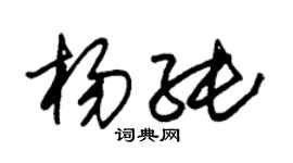 朱锡荣杨纯草书个性签名怎么写