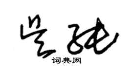 朱锡荣吴纯草书个性签名怎么写