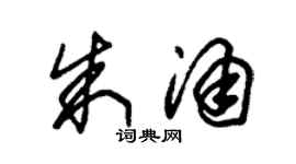 朱锡荣朱涌草书个性签名怎么写