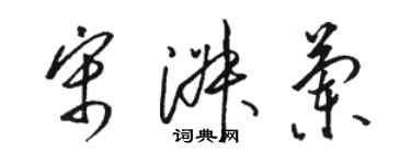 骆恒光宋淑兰草书个性签名怎么写
