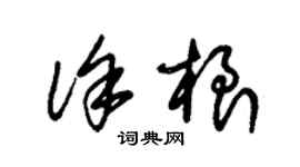 朱锡荣徐根草书个性签名怎么写