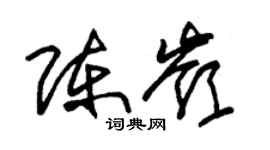 朱锡荣陈岭草书个性签名怎么写