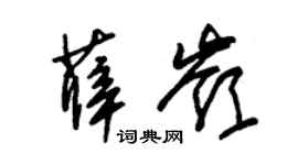 朱锡荣薛岭草书个性签名怎么写
