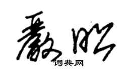 朱锡荣严昭草书个性签名怎么写