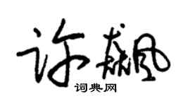 朱锡荣许飚草书个性签名怎么写