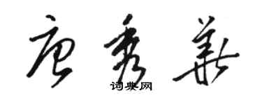 骆恒光唐秀华草书个性签名怎么写