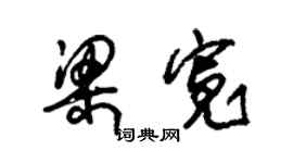 朱锡荣梁宽草书个性签名怎么写
