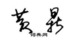 朱锡荣黄鼎草书个性签名怎么写