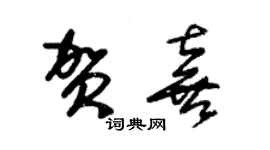 朱锡荣贺喜草书个性签名怎么写