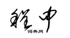 朱锡荣程中草书个性签名怎么写