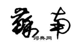 朱锡荣苏南草书个性签名怎么写