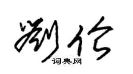 朱锡荣刘伦草书个性签名怎么写