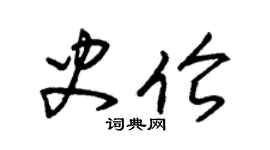 朱锡荣史伦草书个性签名怎么写