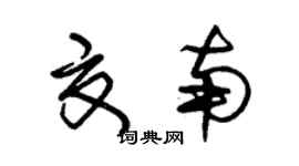 朱锡荣夏南草书个性签名怎么写