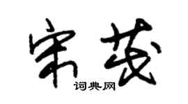 朱锡荣宋茂草书个性签名怎么写