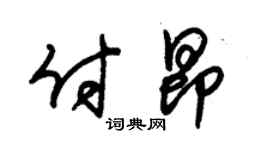 朱锡荣付昂草书个性签名怎么写