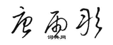 骆恒光唐雨彤草书个性签名怎么写