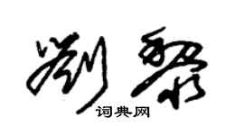 朱锡荣刘黎草书个性签名怎么写