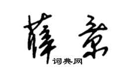 朱锡荣薛景草书个性签名怎么写