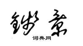 朱锡荣钱景草书个性签名怎么写