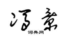 朱锡荣冯景草书个性签名怎么写