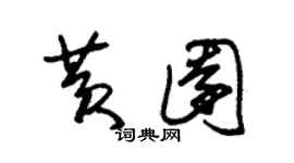 朱锡荣黄园草书个性签名怎么写