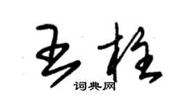 朱锡荣王柱草书个性签名怎么写