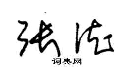 朱锡荣张德草书个性签名怎么写
