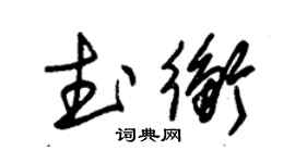朱锡荣武衡草书个性签名怎么写