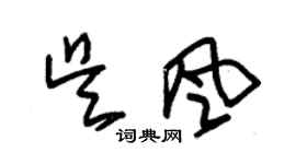 朱锡荣吴风草书个性签名怎么写