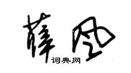 朱锡荣薛风草书个性签名怎么写