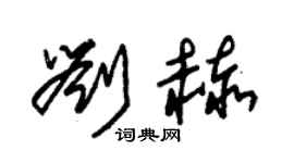 朱锡荣刘赫草书个性签名怎么写
