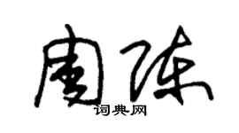 朱锡荣周陈草书个性签名怎么写