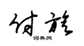 朱锡荣付旋草书个性签名怎么写