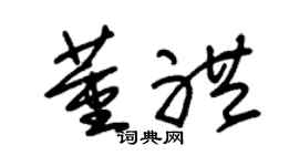 朱锡荣董礼草书个性签名怎么写