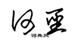 朱锡荣何圣草书个性签名怎么写