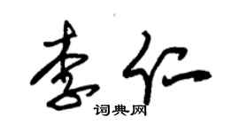 朱锡荣李仁草书个性签名怎么写