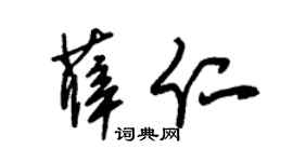 朱锡荣薛仁草书个性签名怎么写