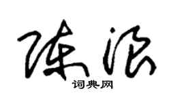 朱锡荣陈浪草书个性签名怎么写