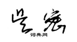 朱锡荣吴密草书个性签名怎么写