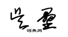 朱锡荣吴垒草书个性签名怎么写