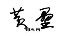 朱锡荣黄垒草书个性签名怎么写