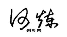 朱锡荣何炼草书个性签名怎么写