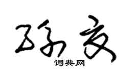 朱锡荣孙夏草书个性签名怎么写
