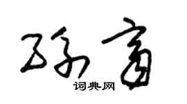朱锡荣孙齐草书个性签名怎么写
