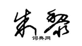 朱锡荣朱黎草书个性签名怎么写
