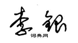 朱锡荣李银草书个性签名怎么写