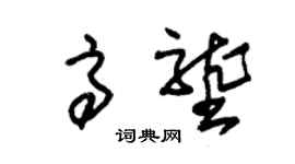 朱锡荣高垄草书个性签名怎么写
