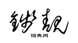 朱锡荣钱靓草书个性签名怎么写