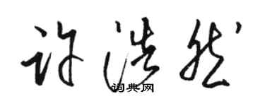 骆恒光许浩然草书个性签名怎么写